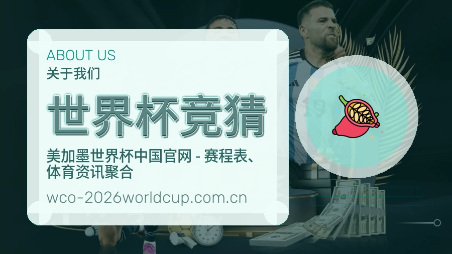 世界杯竞猜发展介绍