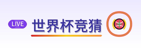 世界杯竞猜 2026美加墨世界杯